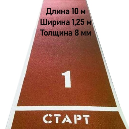 Купить Дорожка для разбега 10 м х 1,25 м. Толщина 8 мм в Владимире 